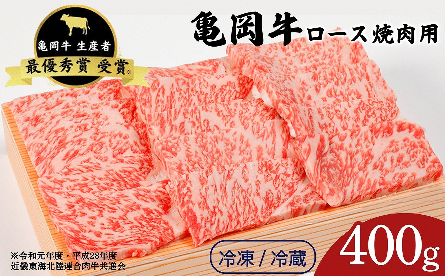 
                  【冷蔵/冷凍】「亀岡牛」ロース 焼肉　400ｇ ☆祝！亀岡牛 2023年最優秀賞（農林水産大臣賞）受賞 亀岡牛牛肉 焼肉ロース牛肉 焼肉400g牛肉 焼肉最優秀賞牛肉 焼肉農林水産大臣賞牛肉 焼肉 牛肉 やきにく 焼き肉 牛肉ロース 牛にく 牛 カタ 牛肉焼肉用 ロース焼肉 亀岡牛肉 亀岡牛 ロース 国産 和牛 BBQ バーベキュー 牛ロース 肉ギフト
※北海道・沖縄・離島への配送不可
                
