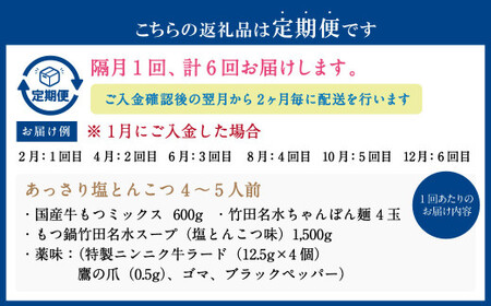 【2ヶ月毎6回定期便】もつ鍋 セット 塩とんこつ  4～5人前  【陽はまたのぼる】