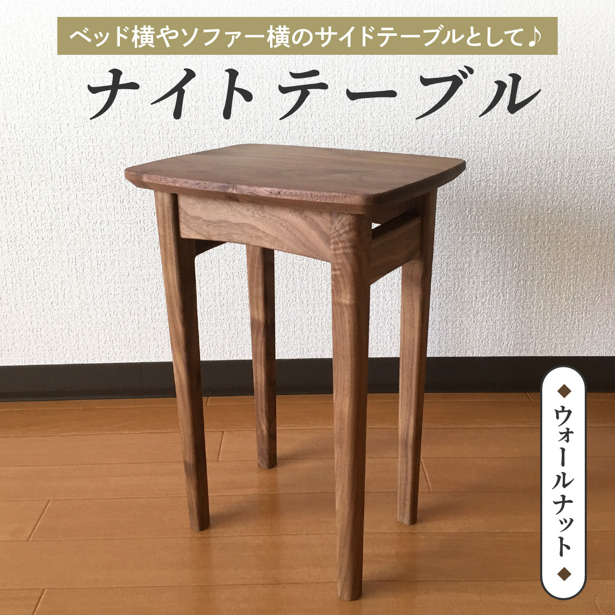 【ふるさと納税】ベッド横やソファー横のサイドテーブルとして♪ コンパクトなサイズが嬉しいナイトテーブル (ウォールナット)｜インテリア 日用品 雑貨 天然木 テーブル ナイトテーブル サイドテーブル [0231]