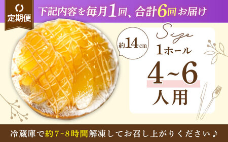 【全6回定期便】 アップルキャラメルチーズタルト(14cm)【心優　－Cotoyu Sweets－】[KAA552]