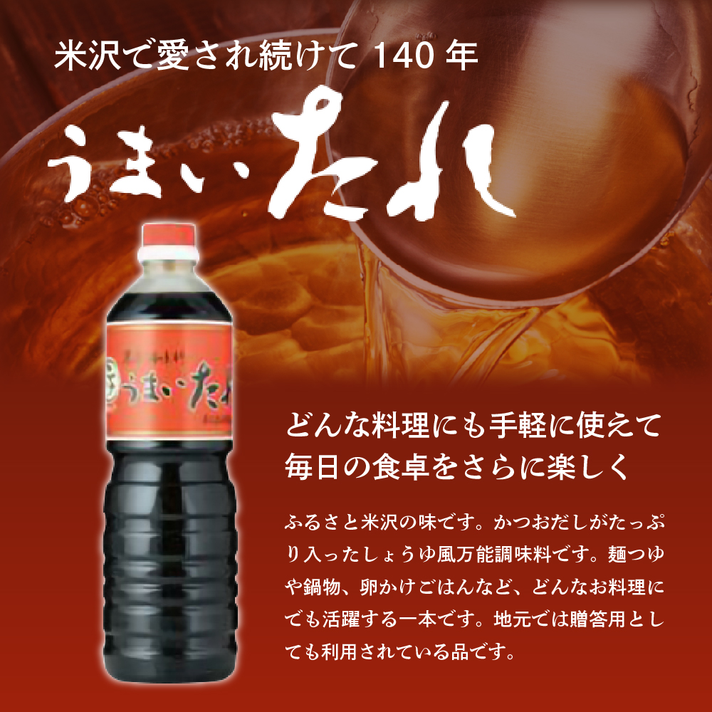 万能調味料 うまいたれ 1000ml × 5本 5L 醤油風 めんつゆ 醤油 そばつゆ 和風 調味料 和食 煮物 芋煮 タレ 塩分控えめ 常温保存 お取り寄せ 送料無料 山形県 米沢市