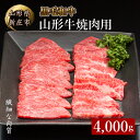 【ふるさと納税】 4等級以上 山形牛 焼肉用（もも、肩、ばら）4000g にく 肉 お肉 牛肉 山形県 新庄市 F3S-2102