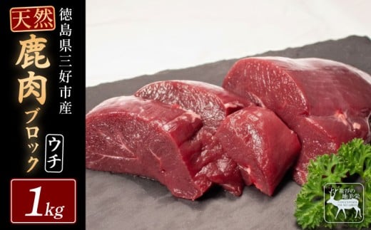 【徳島県三好市祖谷産】祖谷の地美栄 鹿 モモ ブロック ウチ 1kg 希少 部位 ジビエ 地美栄 厳選 鹿肉 国産 ヘルシー 低カロリー 高たんぱく 低脂質 焼肉 BBQ バーベキュー ステーキ ロースト シカ シカ肉 唐揚げ カレー シチュー 使いやすい 冷凍 赤身 みよし 徳島 三好 祖谷