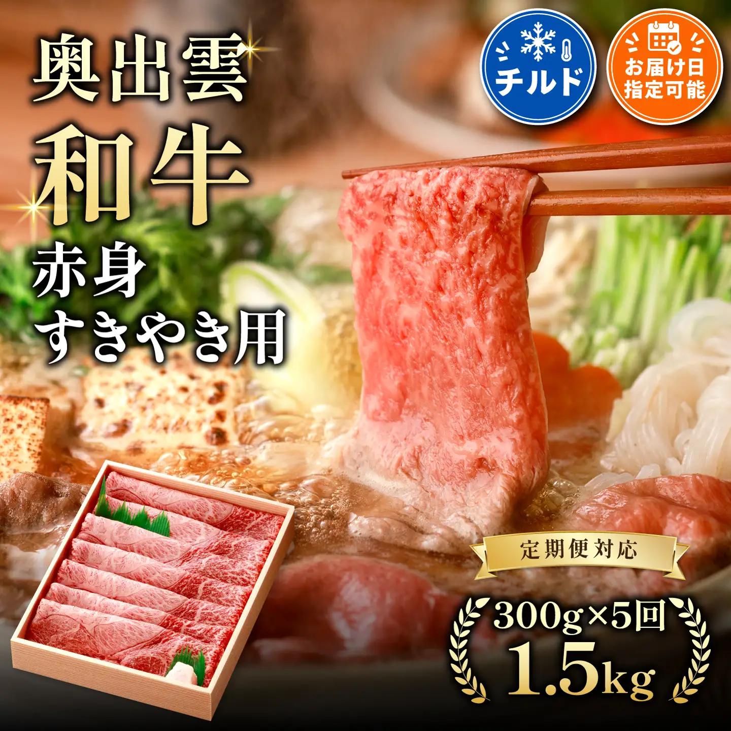 奥出雲和牛赤身すきやき用 300g ×５回 合計1.5kg【定期便対応】黒毛和牛 自宅用 霜降り 冷蔵 チルド 日時指定 