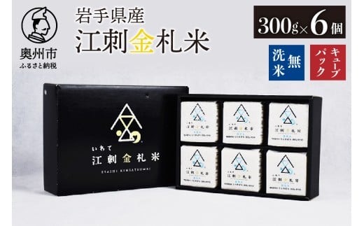 江刺金札米ひとめぼれ 無洗米キューブパック (300g×6個) 令和7年産 真空パック 贈答用におすすめ！ おこめ ごはん ブランド米 精米 白米 [A0058]