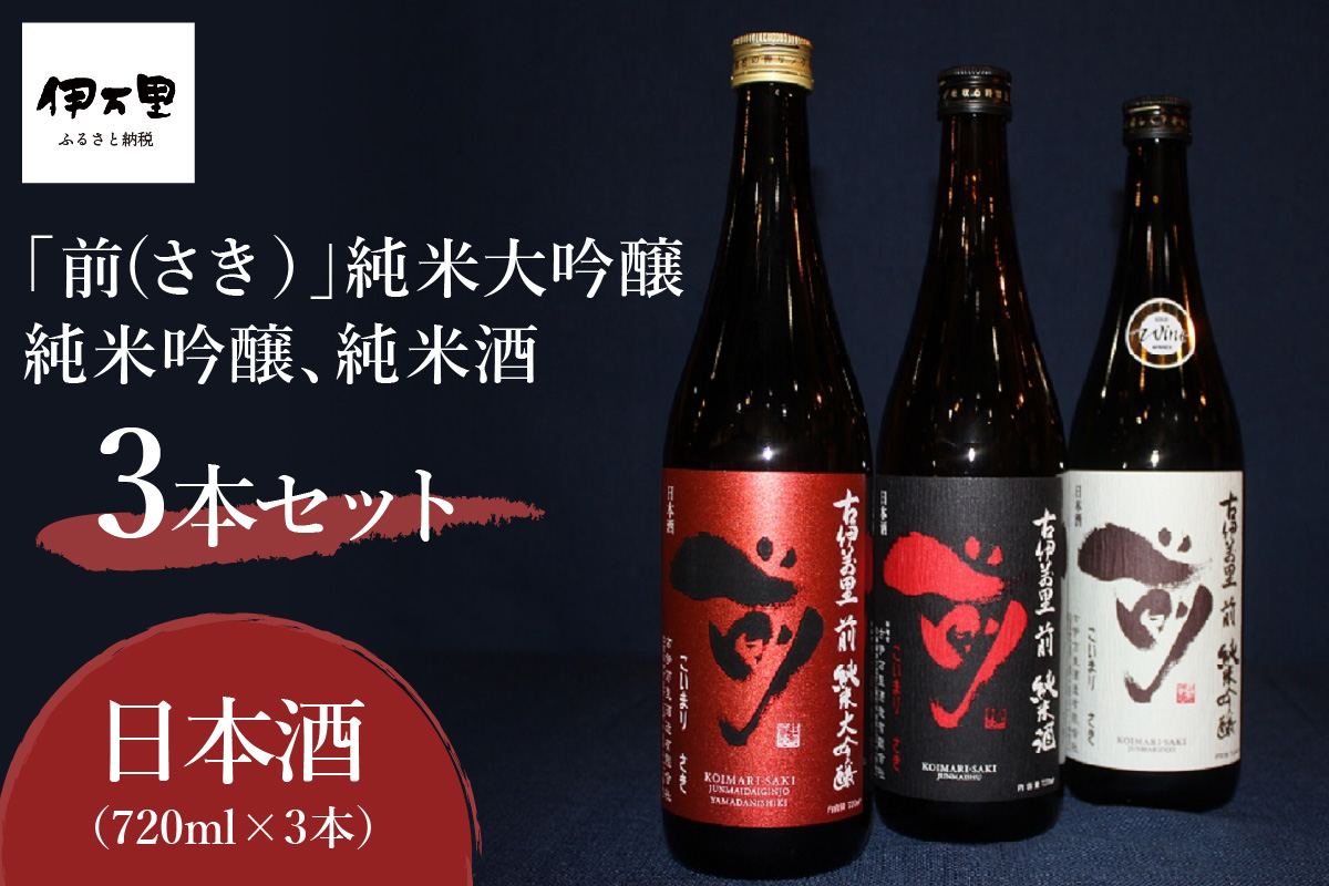 「前」 純米大吟醸 純米吟醸 純米酒　720ml 3本セット D290
