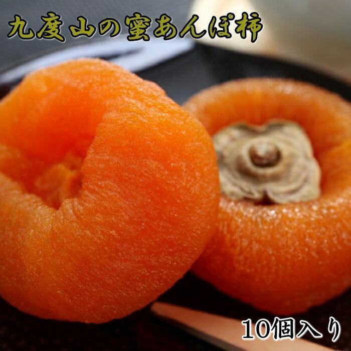 【ふるさと納税】【無添加】九度山あんぽ柿「蜜あんぽ」大きめサイズ10袋入り★2025年12月中旬頃より順次発送【TM117】柿 かき カキ とろける 自然の甘み