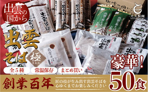 豪華！出雲そば尽くし(極)　全5種50人前　常温保存まとめ買い 322032_BX011