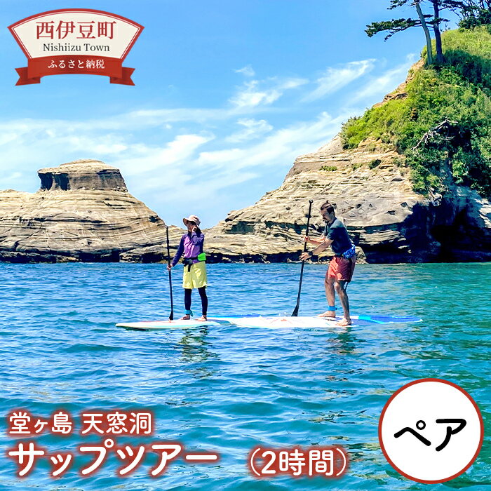 【ふるさと納税】 SUP体験 ペアチケット 西伊豆 天窓洞 サップ 体験 アクティビティ 旅行 アウトドア カップル 家族 体験プラン 自然満喫 観光 マリンスポーツ 人気アクティビティ トラベル