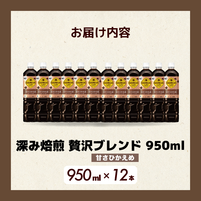 ジョージア 深み焙煎贅沢ブレンド(甘さひかえめ)950ml PET 12本（1ケース） ペットボトル コーヒー 飲料 箱買い まとめ買い 014032