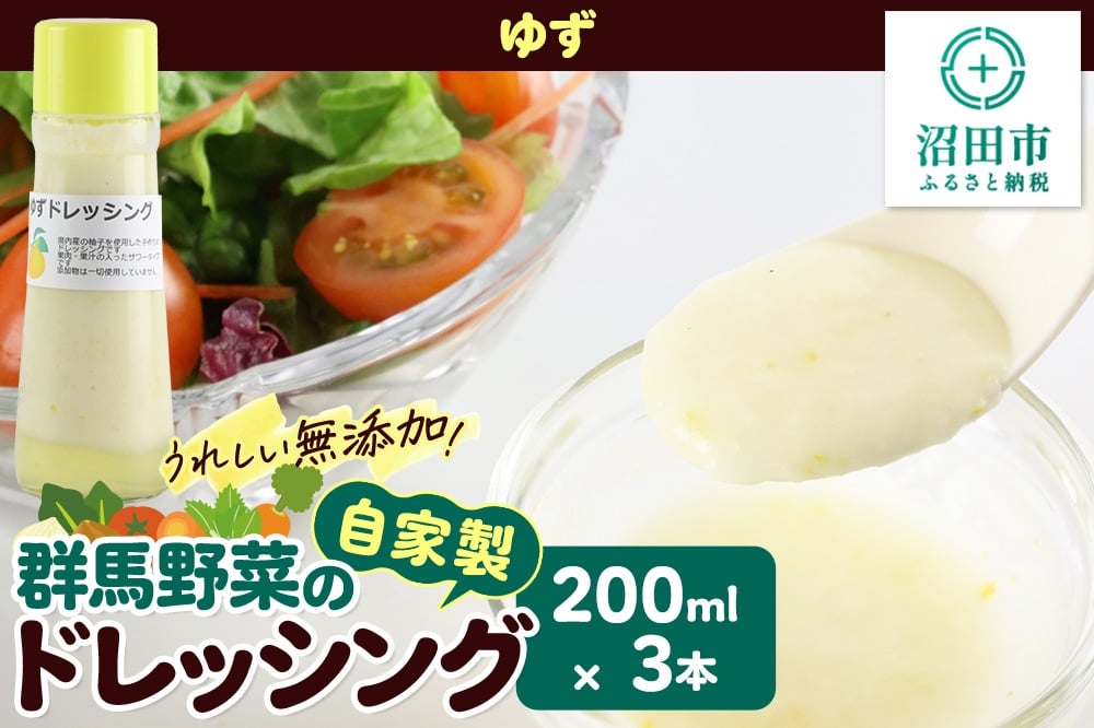 
            ゆず 200ml×3本 自家製・群馬産野菜で手作りドレッシング
          