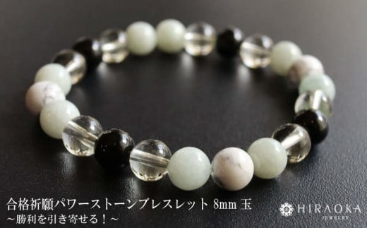 
                  勝利を引き寄せる！試験合格パワーストーンブレスレット(合格祈願04)･8mm玉 ブレスレット レディース メンズ ペア 天然石 パワーストーン 意味 お守り 玉 石 贈答 高知県 須崎市
                