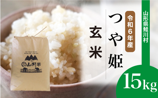 ＜令和6年産米＞山形県産 特別栽培米 つや姫 【玄米】 15kg （15kg×1袋）  配送時期指定できます！ 鮭川村