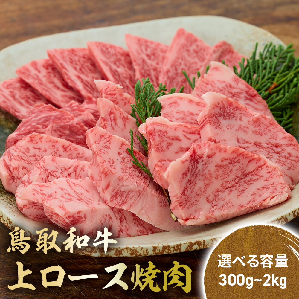 【ふるさと納税】鳥取和牛 上ロース焼肉 300g ～ 2kg ( 500g × 4 ) 国産 ブランド牛 牛肉 焼肉 希少 和牛 黒毛和牛 肉 ロース BBQ 冷凍 鳥取県 倉吉市