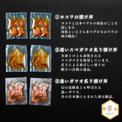 ふるさと納税 海士町 ヨコワ・スマガツオ・迷いガツオの漬け丼3種各2食計390g |  | 01