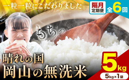 【隔月定期便 計6回】晴れの国岡山の無洗米 5kg 《申し込み翌月から発送》