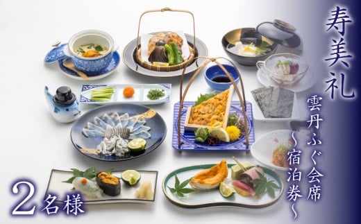 宿泊券 2名様 雲丹ふぐ会席 ( ペア 宿泊 旅館 旅行 チケット 旅行券 ペア宿泊券 老舗 宿泊 利用 券 うに ウニ 雲丹 ふぐ ふぐ刺し フグ 割烹 観光 トラベル 豪華 ギフト プレゼント 贈答 1泊 割烹旅館寿美礼 下関 山口