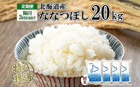ななつぼし 北海道産 精米 ななつぼし【20kg】【隔月3回 定期便】