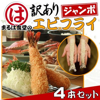 ふるさと納税 南知多町 まるは食堂の『訳あり』エビフライ4本セット