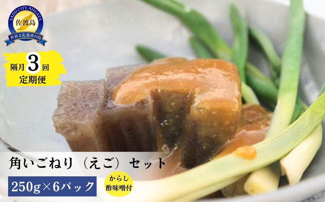 
                  【隔月3回定期便】佐渡島の角いごねり（えご）250g×6パック からし酢味噌付き 天然いご草100% | 新潟県産いごねり 佐渡産いごねり いごねり えごねり えご いご草 えご草 海藻 かいそう 郷土食 新潟の郷土料理 からし酢味噌 にいがた さど 新潟県 佐渡市
                
