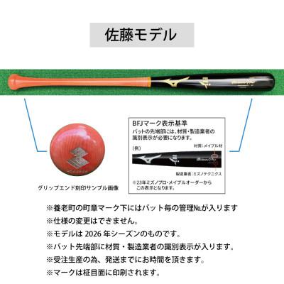 ふるさと納税 養老町 ミズノプロ【佐藤輝明モデル】硬式メイプル木製バット