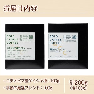 ＜豆＞スペシャルティコーヒー豆飲み比べ2種類(100g×2種) 焙煎 コーヒー豆 飲み比べ 豆 粉 エチオピア産ゲイシャ種 季節の厳選ブレンド スペシャルティコーヒー 超高級品 ジャスミン ギフト【m