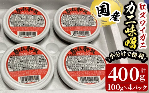 紅ずわいがに使用！かに味噌(計400g・100g×4個)【sm-AG005】【さんれいフーズ】