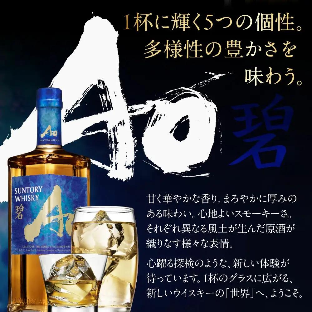 【ふるなび限定】サントリーウイスキー碧3本セット しくマルハチ株式会社 滋賀県 東近江市 G15 ウイスキー 酒 洋酒 サントリー 碧 Ao 世界五大ウイスキー 700ml 3本 贈答