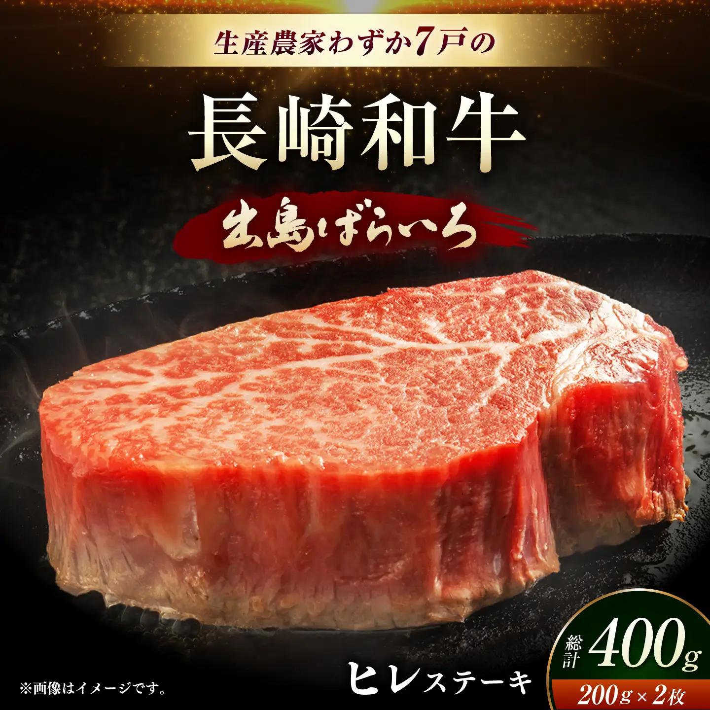 長崎和牛出島ばらいろヒレステーキ約400g[EAX018]ヒレ