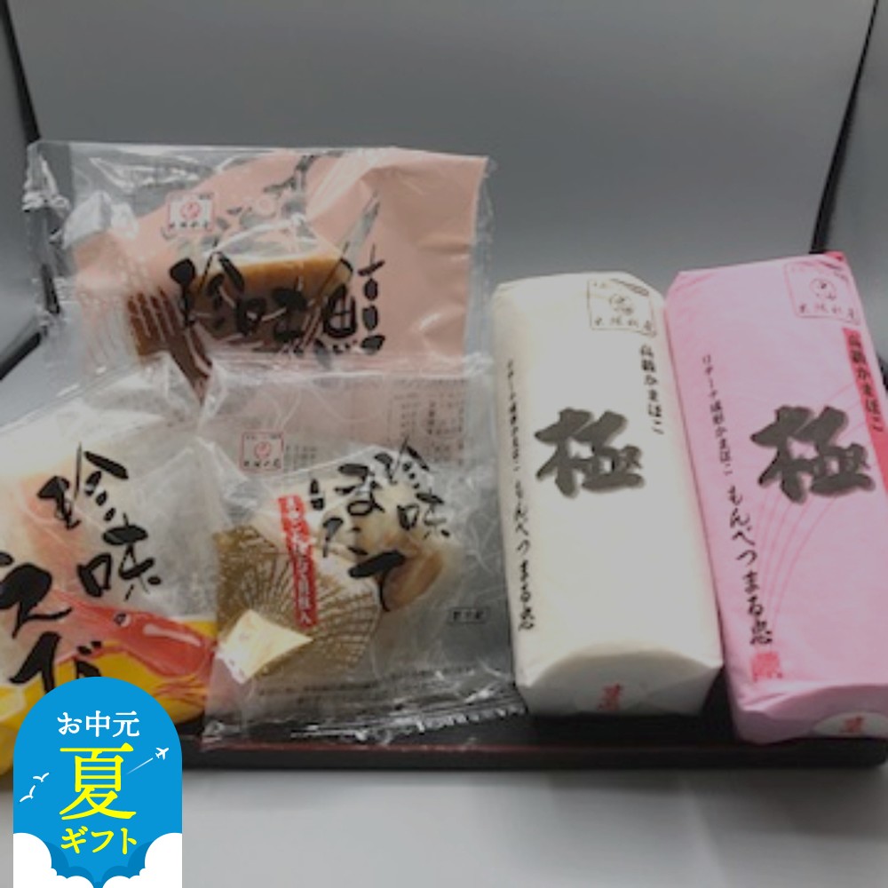 17-121 【お中元】極みかまぼこと特撰珍味かまぼこ