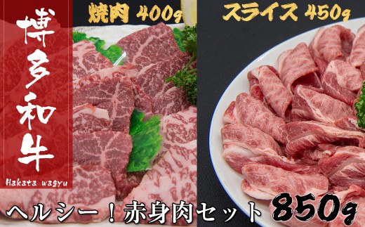 
B288.博多和牛赤身肉セット
