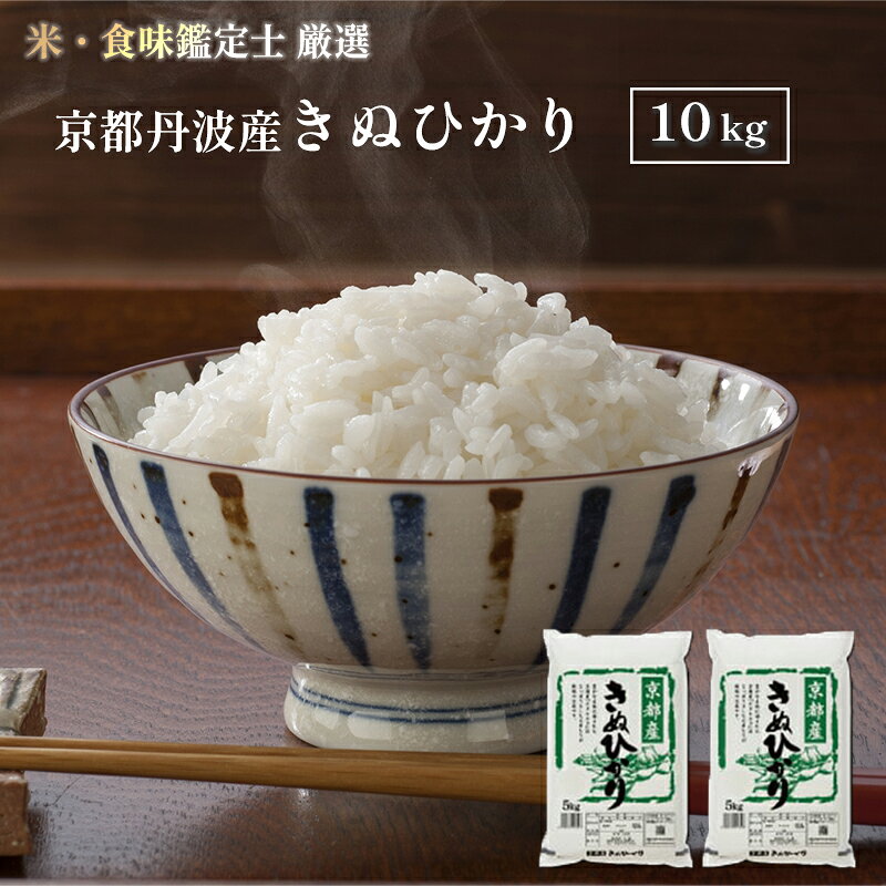 【ふるさと納税】令和7年度産 丹波産 きぬひかり 10kg（5kg×2） / 米 お米 国産 綾部市 / 株式会社丸越［BSCI005］