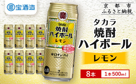 【タカラ】焼酎ハイボール＜レモン＞ 8本×500ml ｜焼酎 酎ハイ ハイボール 人気セット ［ 京都 タカラ 焼酎 ハイボール レモン キレ味爽快 人気 おすすめ 焼酎 ハイボール 酎ハイ レモン お酒 晩酌 お取り寄せ 通販 送料無料 ふるさと納税 ］