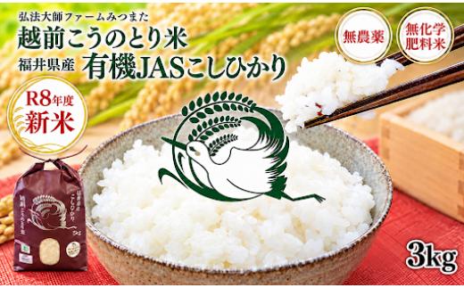
                  ＼先行予約開始／令和8年度産　有機JAS（ 無農薬・無化学肥料）こしひかり　3㎏ 弘法大師ファームみつまた 
                
