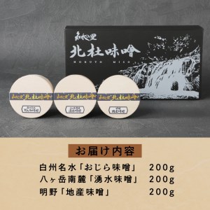 【北杜味噌】極上ギフトみそ３種(200ｇ×3)　白州・八ヶ岳・明野