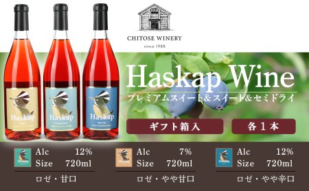 千歳ワイナリー ハスカップのワイン3種720ml×各1本＜ギフト箱入＞　【お酒・ワイン・お酒・ワインセット】