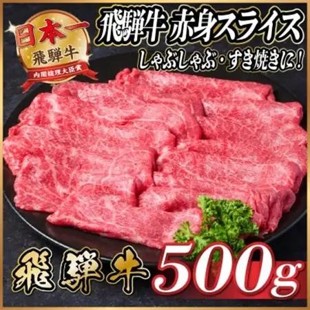 飛騨牛　赤身スライス　約500g【冷蔵便】(すき焼き・しゃぶしゃぶ用)A4～A5等級_肉 すき焼き 牛肉 すきやき スキヤキ_【配送不可地域：離島】【1535237】