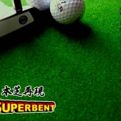 ゴルフ練習用・SUPER-BENTパターマット45cm×4ｍと練習用具（パターマット工房 PROゴルフショップ製）＜高知市共通返礼品＞