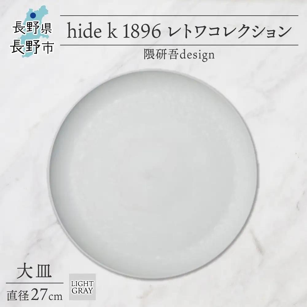 長野県 レトワコレクション 大皿 直径27cm  light gray 隈研吾デザイン トランスウッド お皿 プレート テーブルウエア シンプル おしゃれ hide K 1896 送料無料 長野市 | 器 レトワ 大皿 灰色 隈研吾 人気 おすすめ おしゃれ ギフト 長野県 長野市 信州 信濃 ふるさと納税