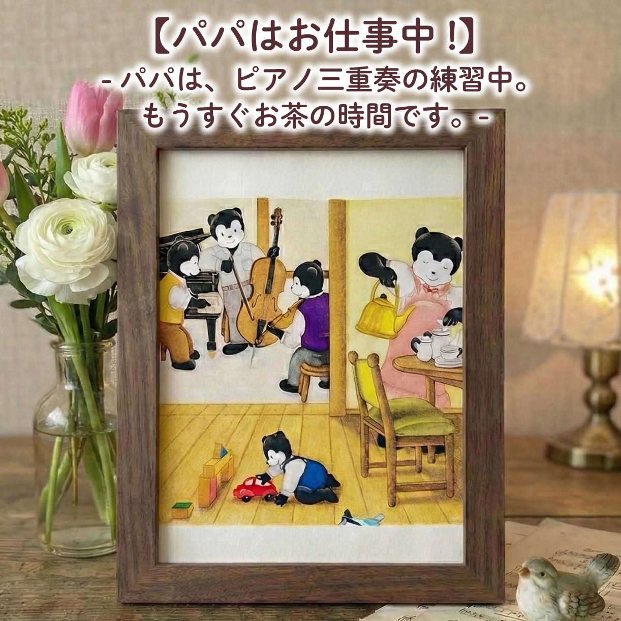 
                  【パパはお仕事中!】 額縁付き 色鉛筆画 絵 のんちくん 髙尾徳子 美術 アート作品 美術 絵画 インテリア 色鉛筆 プレゼント 音楽 動物 どうぶつ 静岡県 三島市
                