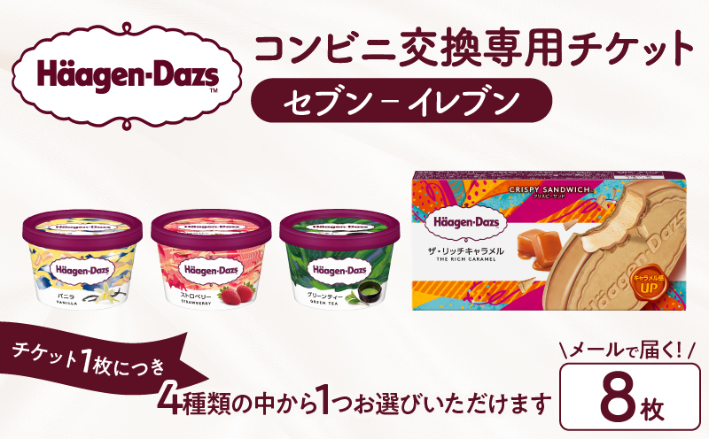 【メールで届く】ハーゲンダッツ アイスクリーム『コンビニ交換専用チケット　8個交換（セブン-イレブン）』_H-svgift108