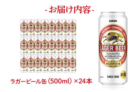 キリンビール 取手工場産 ラガービール 500ml缶×24本 │ KIRIN 麒麟 キリン 酒 茨城県 取手市 （AB010-1）