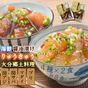 【ふるさと納税】豊後絆屋 りゅうきゅう(4種×2食セット)B 大分郷土料理 ふるさと納税 魚 冷凍 加工品 惣菜 おすすめ おいしい 刺身 詰め合わせ おせち セット 産地直送 国産 大分県 海鮮 漬け 真空パック 小分け 惣菜 人気 海鮮丼 漬け丼 ＜101-003_5＞