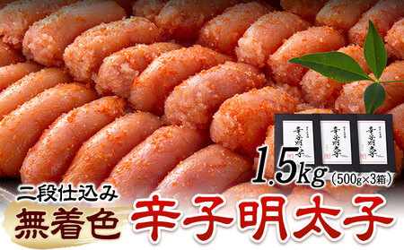 辛子明太子 無着色・二段仕込み 1.5kg ( 500g × 3箱 ) 株式会社博多の味本舗《30日以内に出荷予定(土日祝除く)》福岡県 鞍手郡 鞍手町 めんたいこ 明太子 送料無料