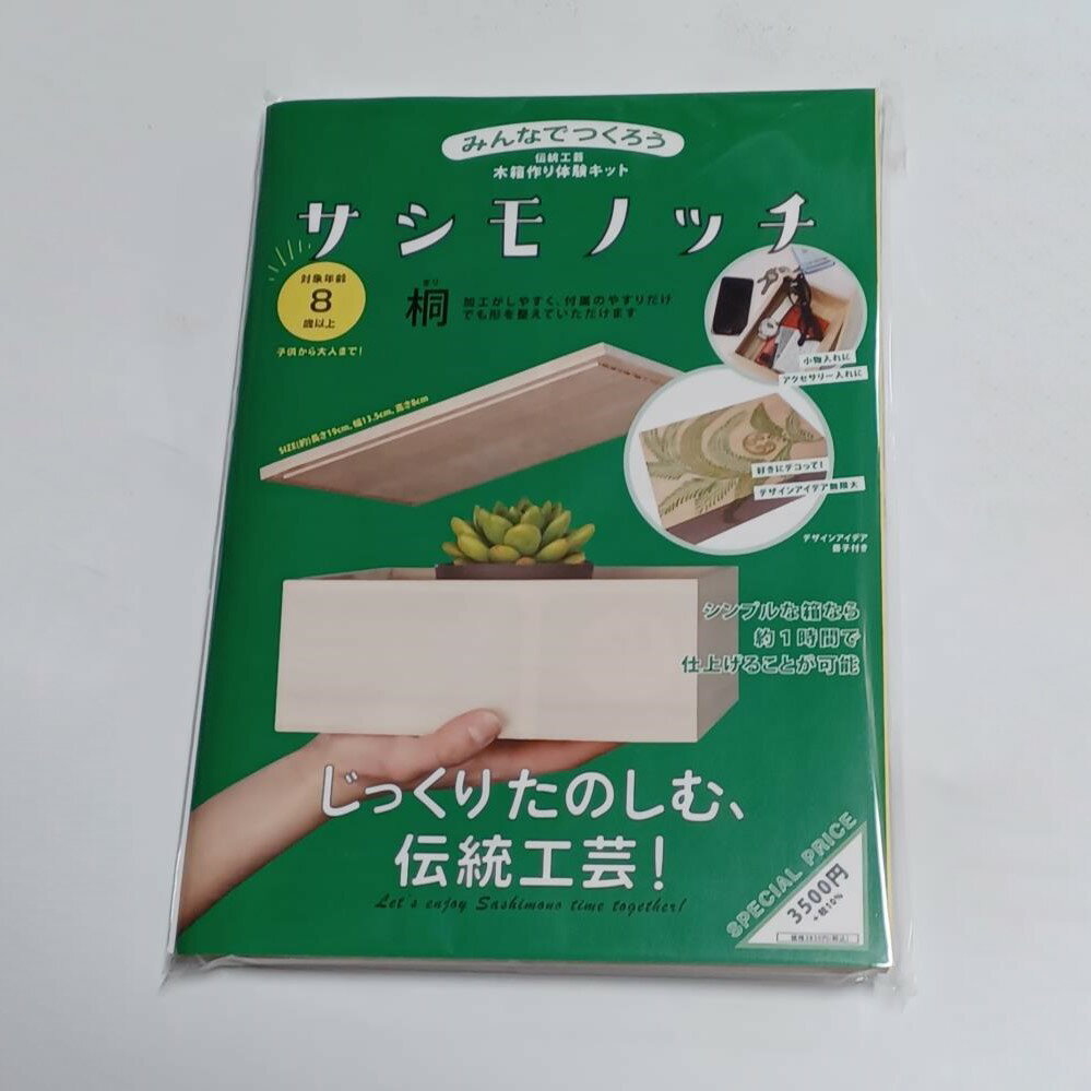 【ふるさと納税】【函七工房】サシモノッチ（サシモノ製作キット）［桐］| 手作り 工作 京指物 収納 キット ご当地 ギフト お祝い 内祝い 伝統工芸 京都府 京都市