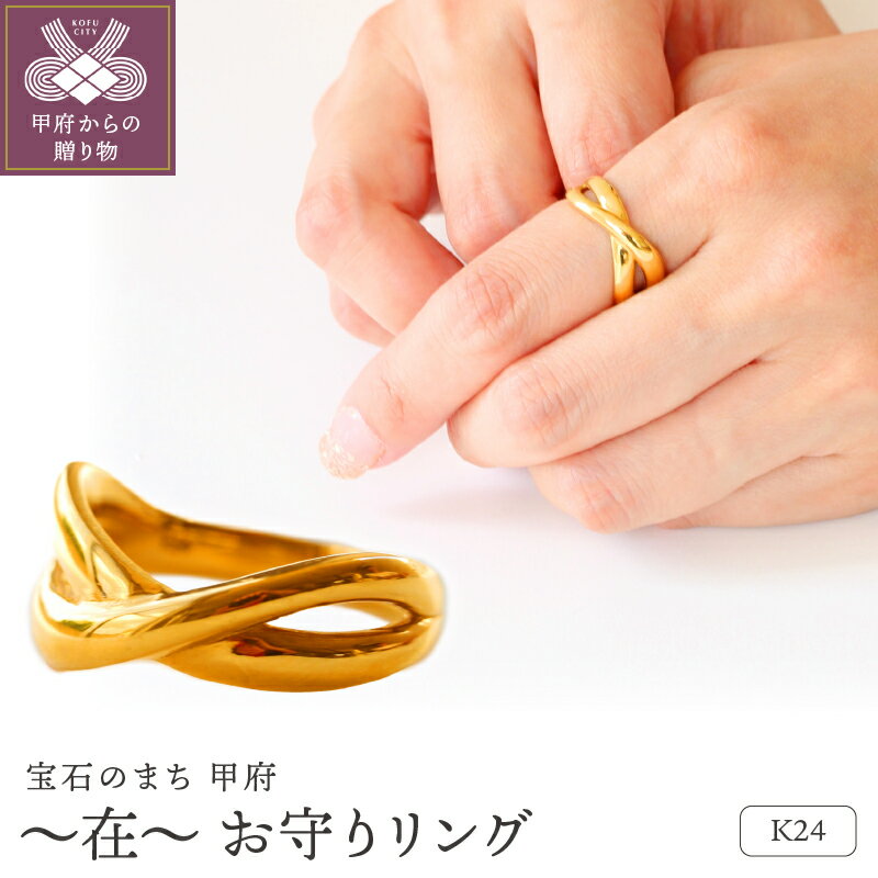 【ふるさと納税】＜ 甲府ジュエリー ＞ リング 指輪 ジュエリー アクセサリー レディース K24 純金 九字護身法 モチーフ 鏡面加工 高級感 お守り ギフト プレゼント 専用ケース付 保証書付 k122-149