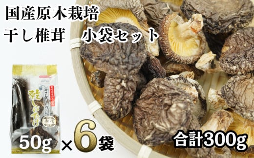 乾燥しいたけ 50g×6袋 300g 干し椎茸 原木椎茸 国産 高千穂町 宮崎県 C-39