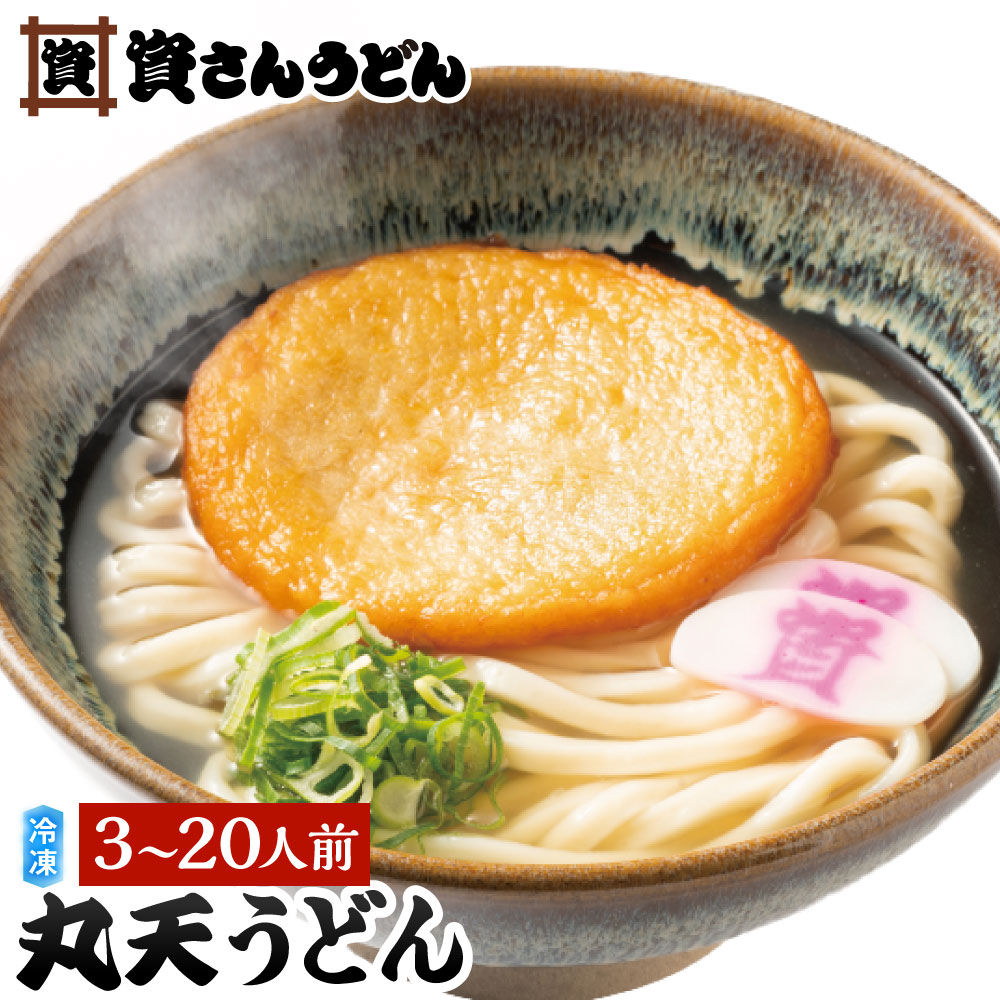 【ふるさと納税】資さん丸天うどん 選べる量 3人前 / 5人前 / 10人前 / 15人前 / 20人前 丸天 天ぷら うどん 冷凍うどん麺 濃縮うどんつゆ もちもち 詰合せ 北九名物 冷凍 九州 資さんうどん 福岡県北九州市