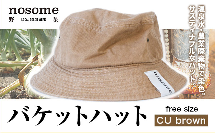 
            野の色を着る。温泉水・農業廃棄物で染色したバケットハット　CU brown【CC024】《90日以内に出荷予定(土日祝除く)》
          