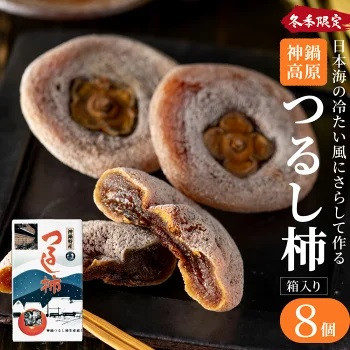 
            無添加 干し柿 つるし柿箱8個入り 化粧箱入り 贈答用 ギフト ドライフルーツ 平核無柿 つるし柿 ドライフルーツ 干し柿 干柿 ほしがき
          